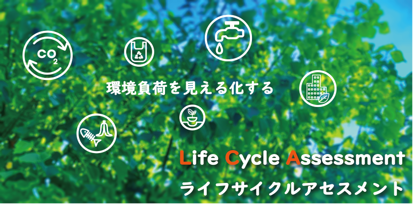 Life Cycle Assessment（LCA）